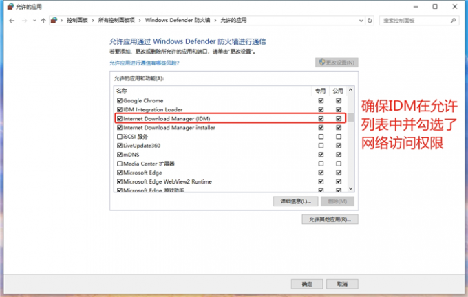 确保IDM处于允许列表中