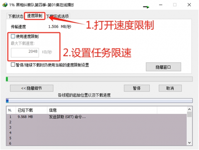 设置下载任务限速
