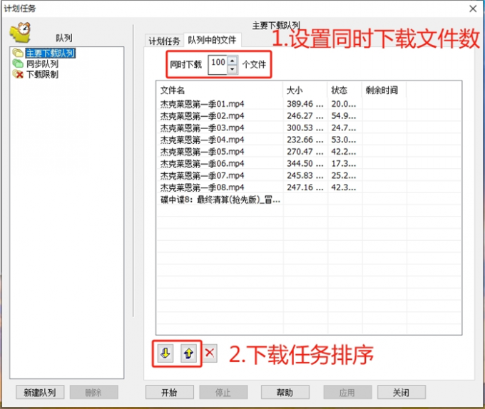同时下载文件的数量和顺序