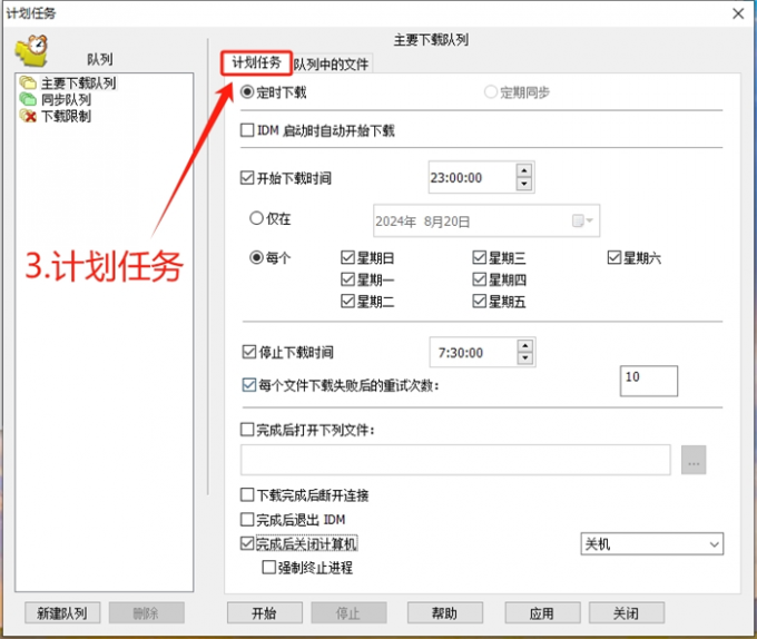 设置下载队列计划