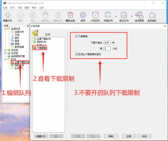 不要开启队列下载限制