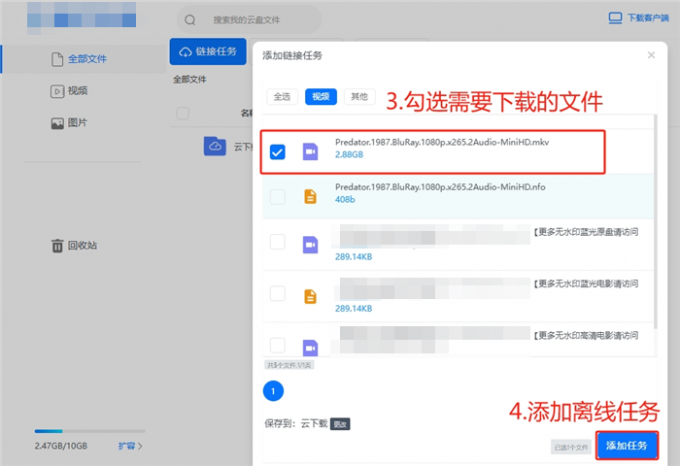 选择文件并添加离线任务