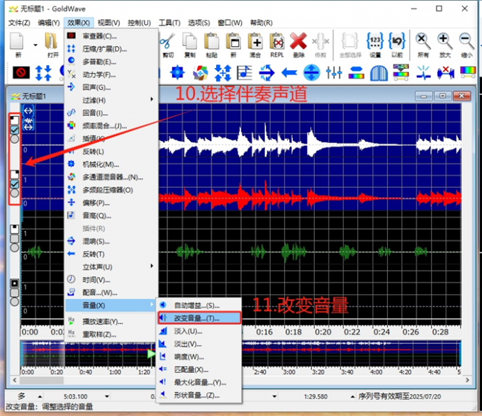 选择伴奏声道改变音量
