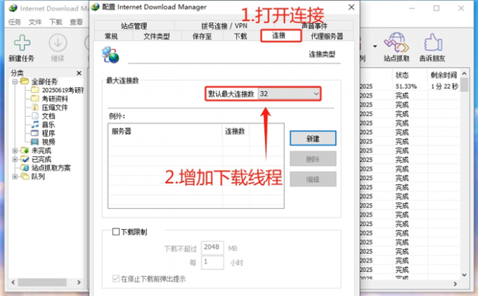 增加IDM下载线程