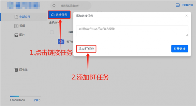 添加种子离线任务