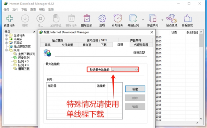 使用单线程下载模式