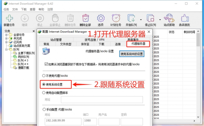 设置IDM跟随系统代理设置