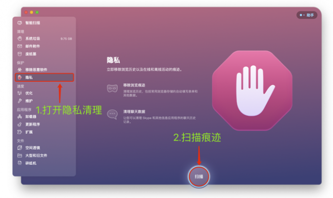 扫描Mac中的隐私痕迹