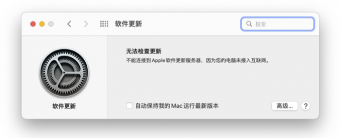 Mac无法检查更新