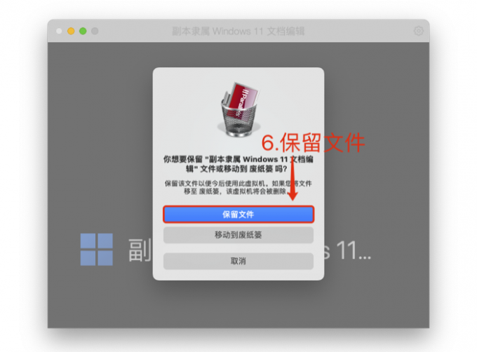 保留副本虚拟机文件