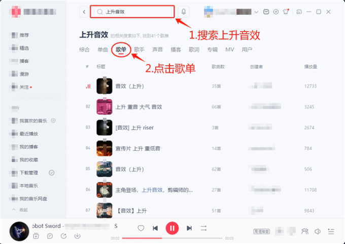 搜索上升音效试听歌单