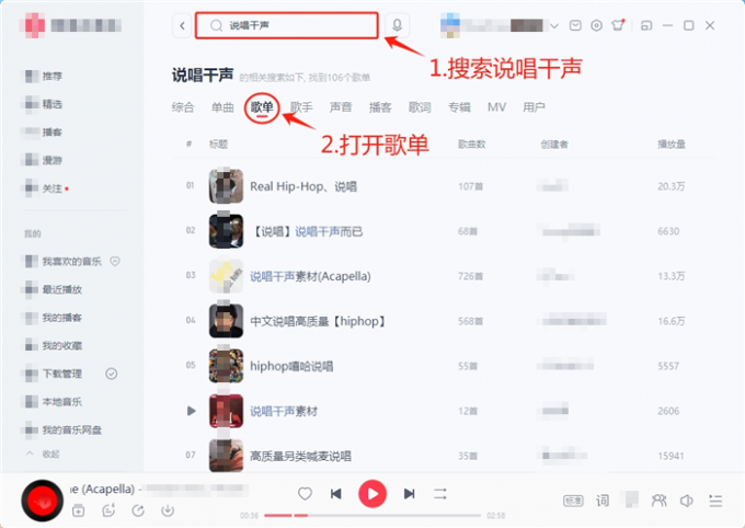 搜索说唱干声歌单