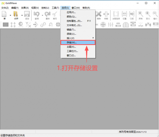 打开GoldWave存储设置