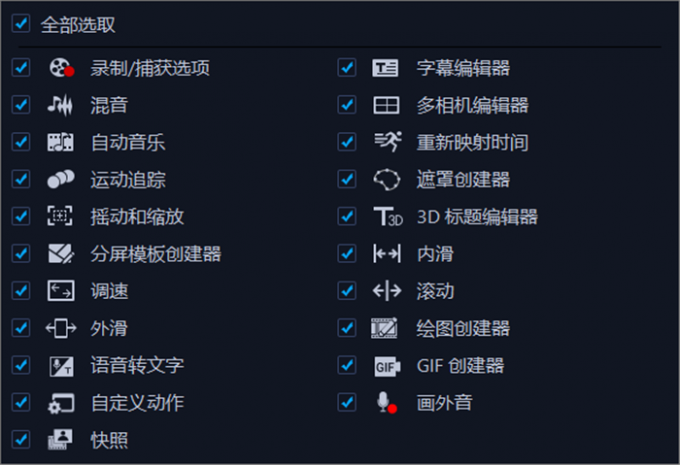 会声会影剪辑工具列表