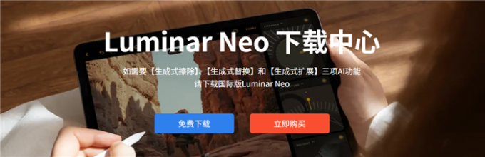 免费下载Luminar Neo到电脑