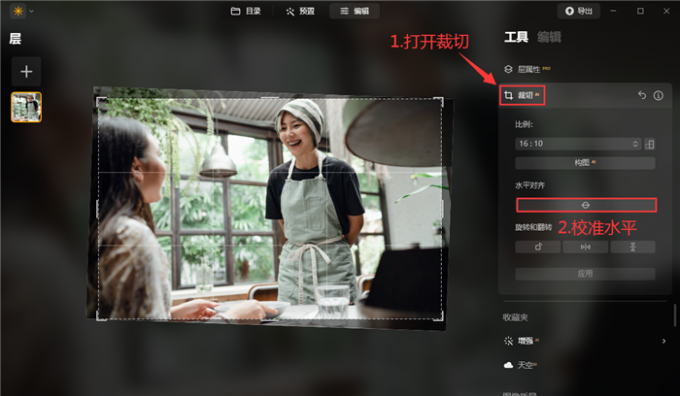 打开裁切工具进行水平校准