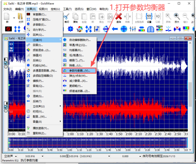 打开参数均衡器