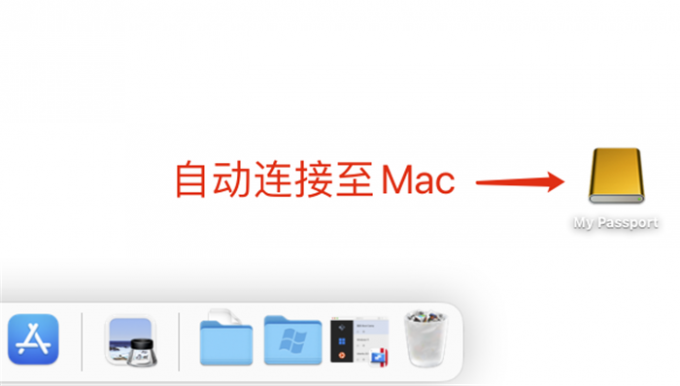 硬盘自动连接至Mac