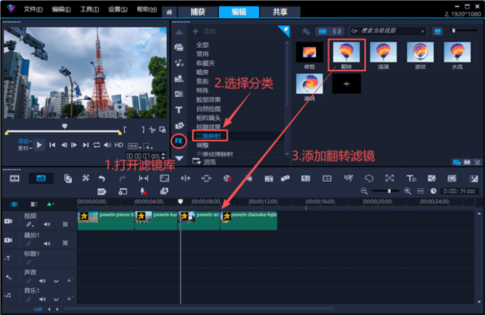 给第三个镜头添加翻转滤镜