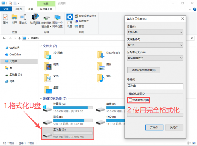 使用完全格式化模式清理U盘