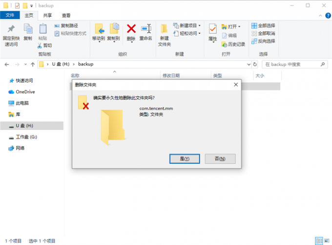 永久删除U盘文件