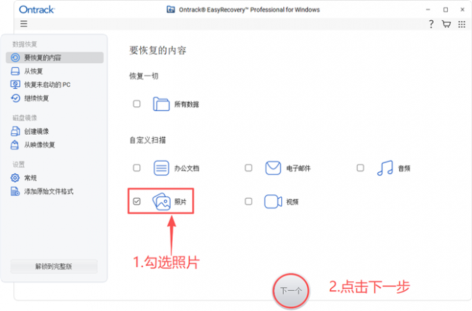 选择需要恢复的数据类型