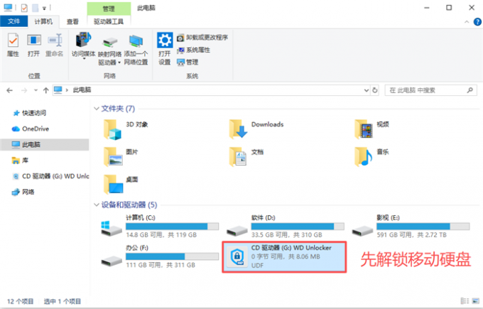先解锁移动硬盘