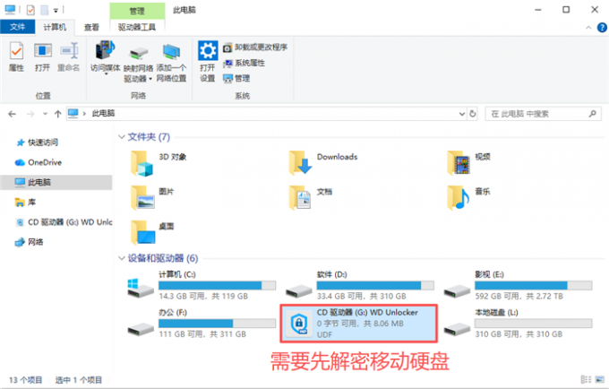 需要先解密移动硬盘