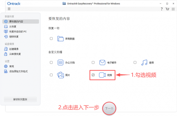 勾选需要恢复的数据类型