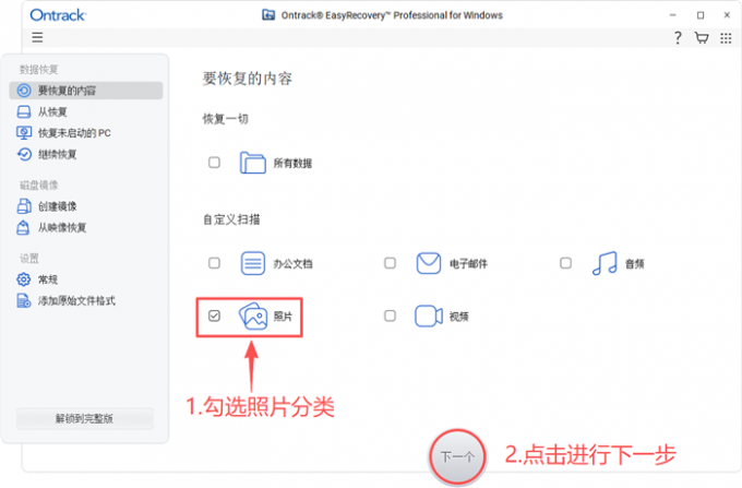 选择数据恢复类型