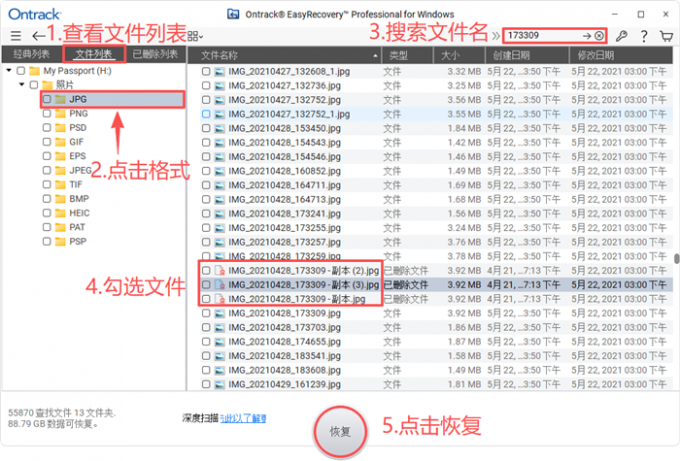搜索列表并恢复文件