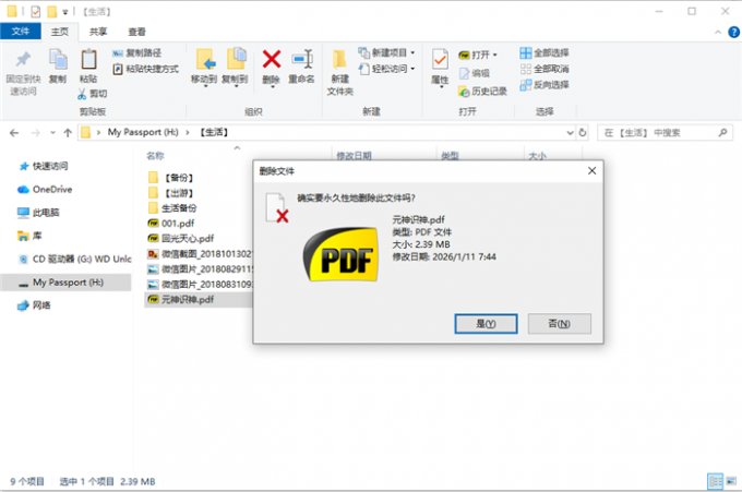 提示永久删除PDF文档