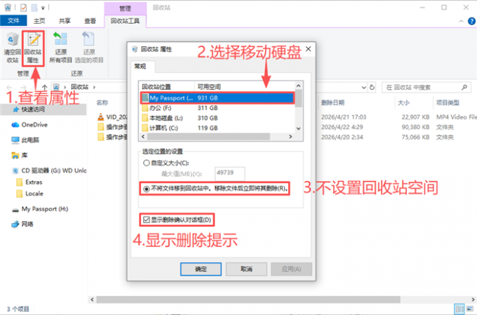 回收站属性设置页面