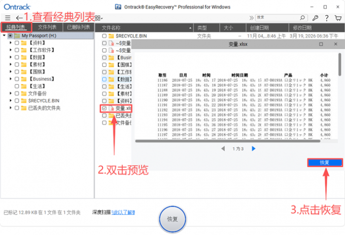预览并恢复Excel文档