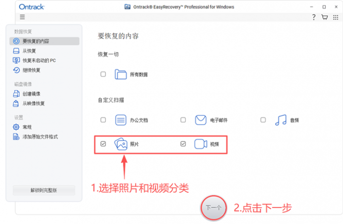 选择需要恢复的数据类型