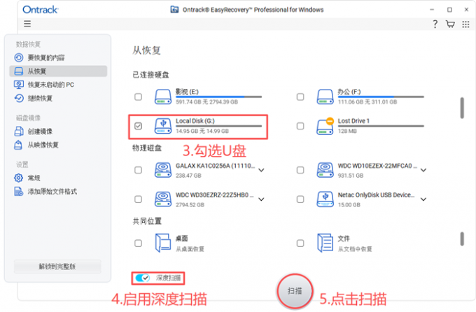 选择扫描位置启用深度扫描