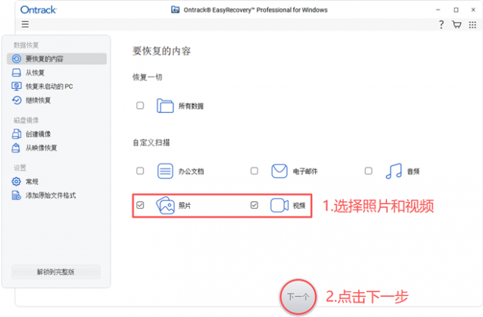 选择恢复照片和视频文件
