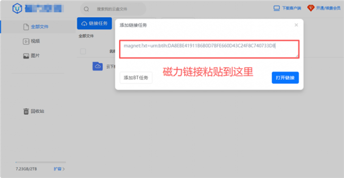 粘贴磁力链接进行离线下载