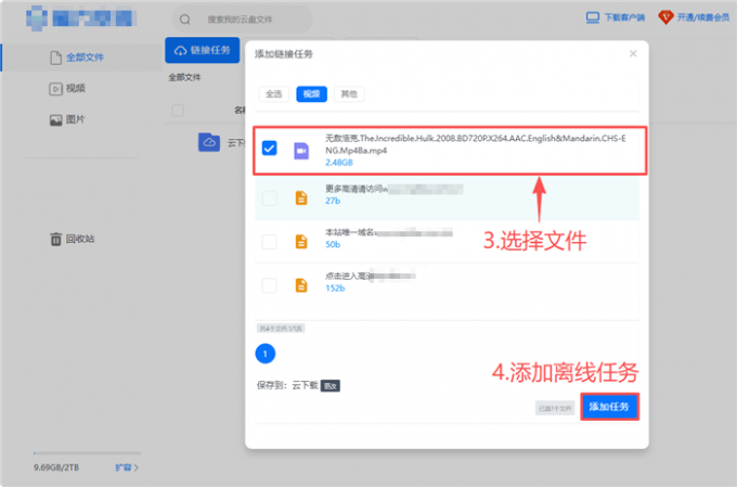 选择文件添加到离线下载