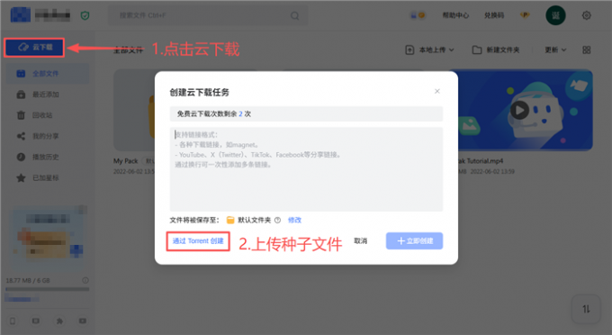 上传种子文件到网盘