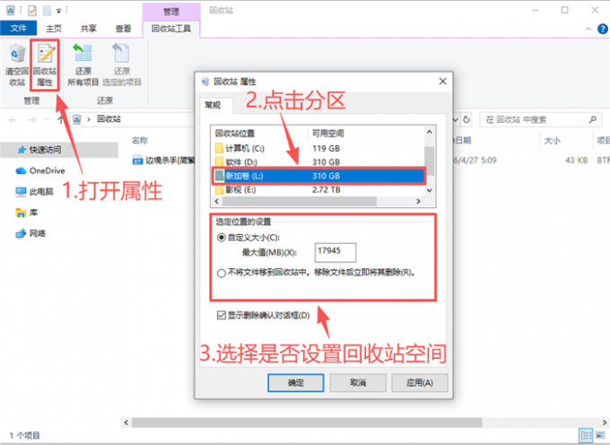 回收站属性设置页面