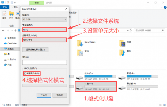 U盘格式化设置页面
