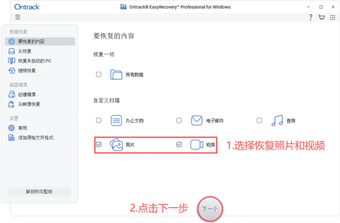 选择恢复照片和视频文件
