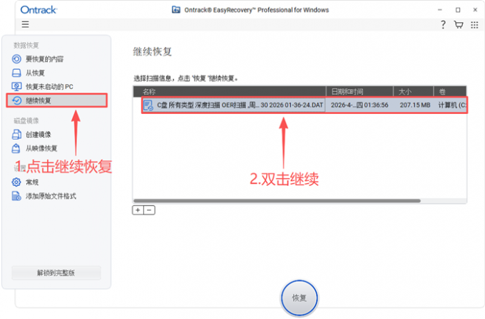 继续之前的恢复进度