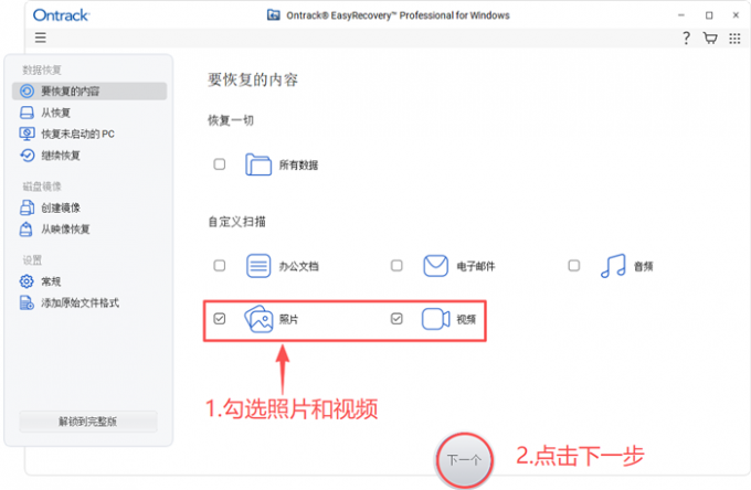 选择需要恢复的数据类型