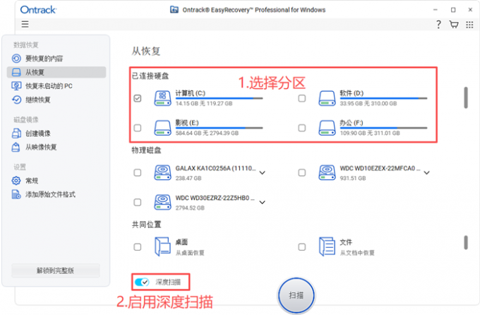 启用深度扫描功能