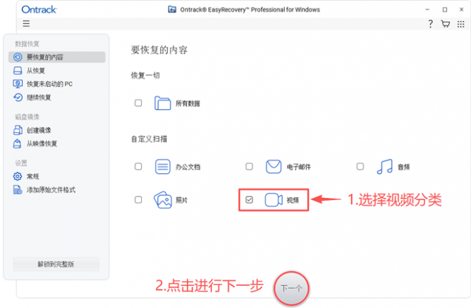 选择恢复分区中的视频