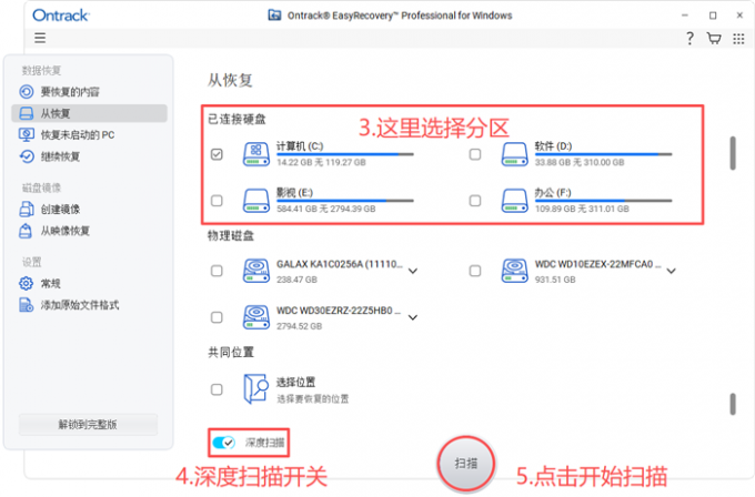 选择分区并启用深度扫描