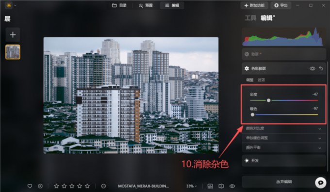 调整色相滑块消除杂色