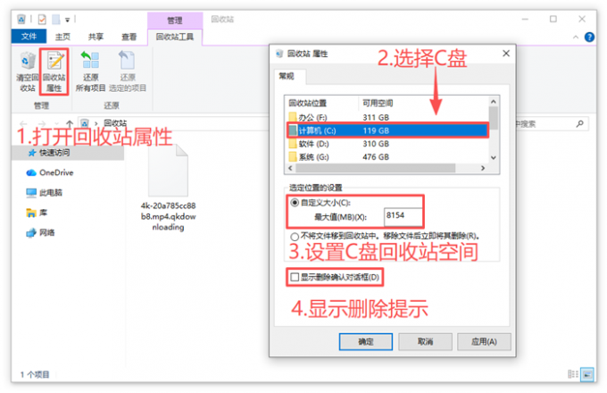回收站属性设置页面